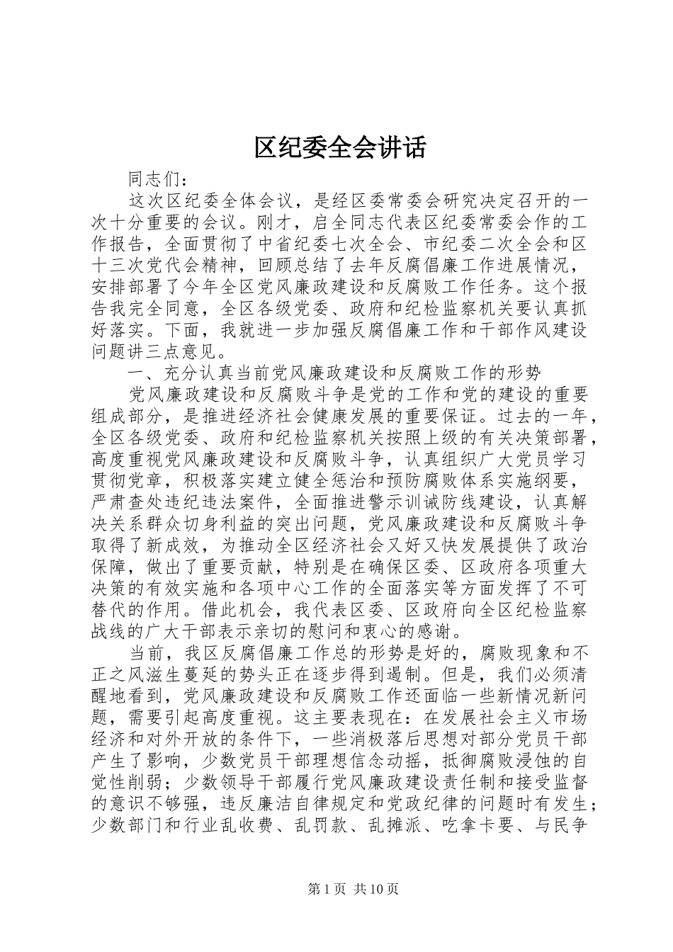 2024年区纪委全会致辞_第1页