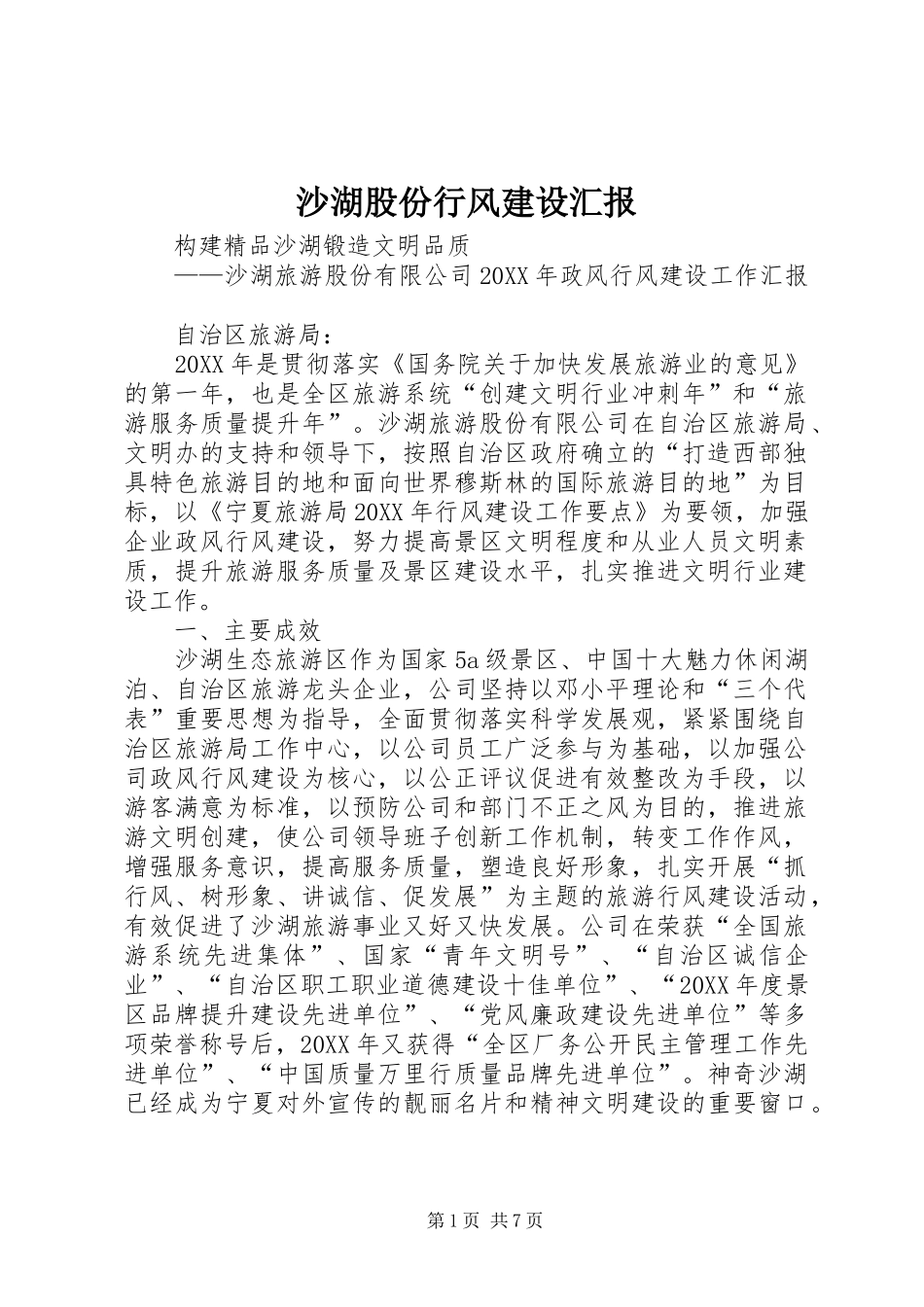 2024年沙湖股份行风建设汇报_第1页