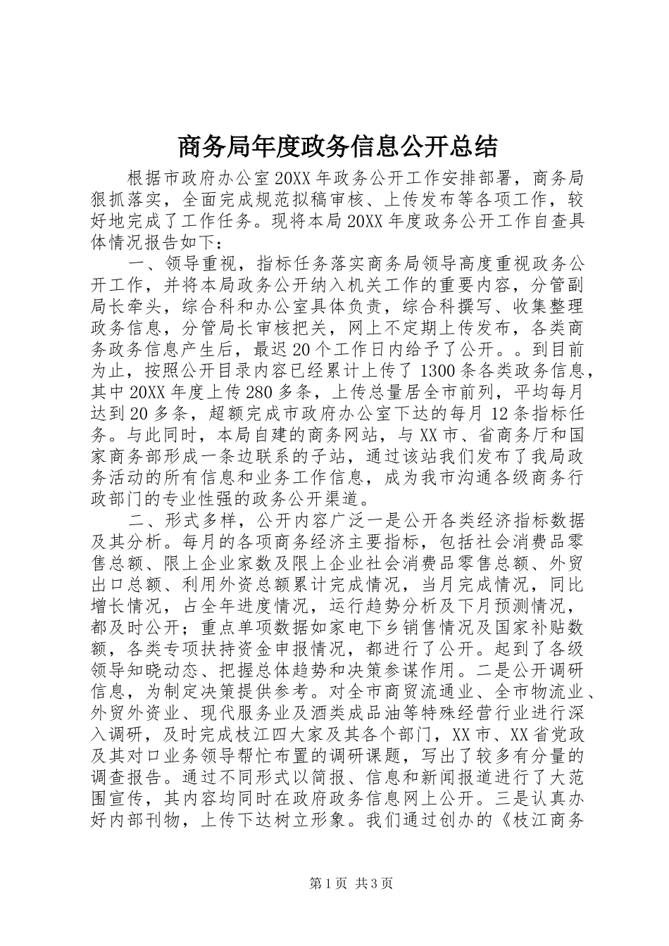 2024年商务局年度政务信息公开总结_第1页