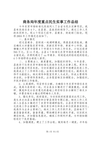 2024年商务局年度重点民生实事工作总结