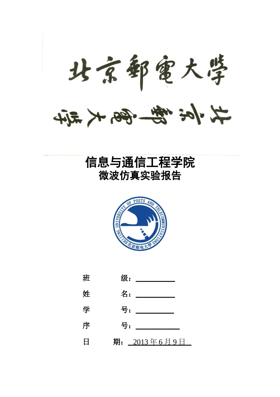 北京邮电大学微波实验报告_第1页