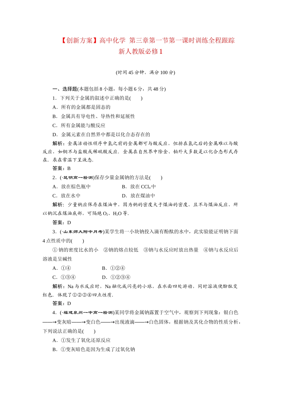 高中化学 第三章第一节第一课时训练全程跟踪 新人教版必修1_第1页