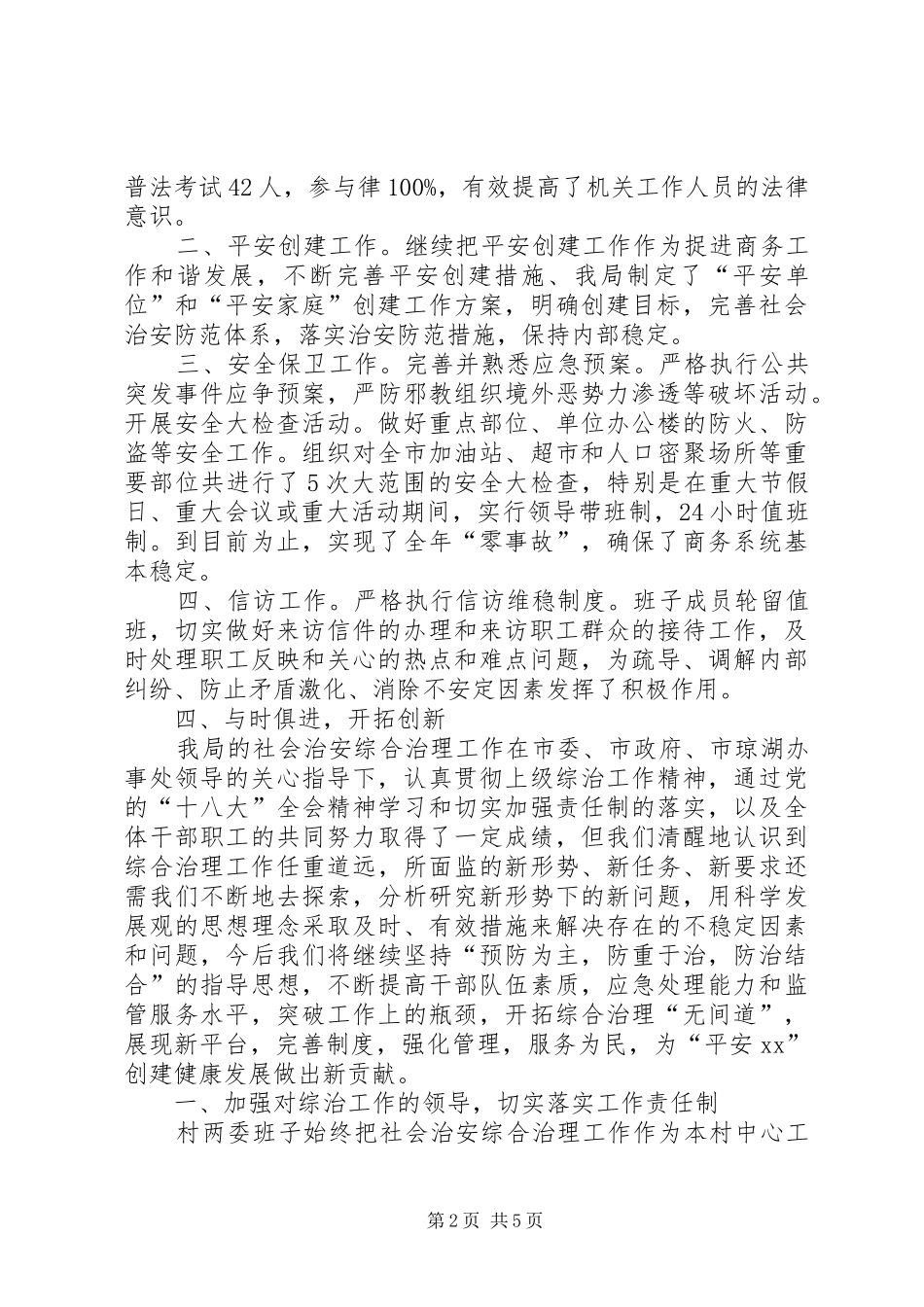 2024年商务局年度综合治理工作总结范文_第2页