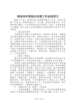 2024年商务局年度综合治理工作总结范文