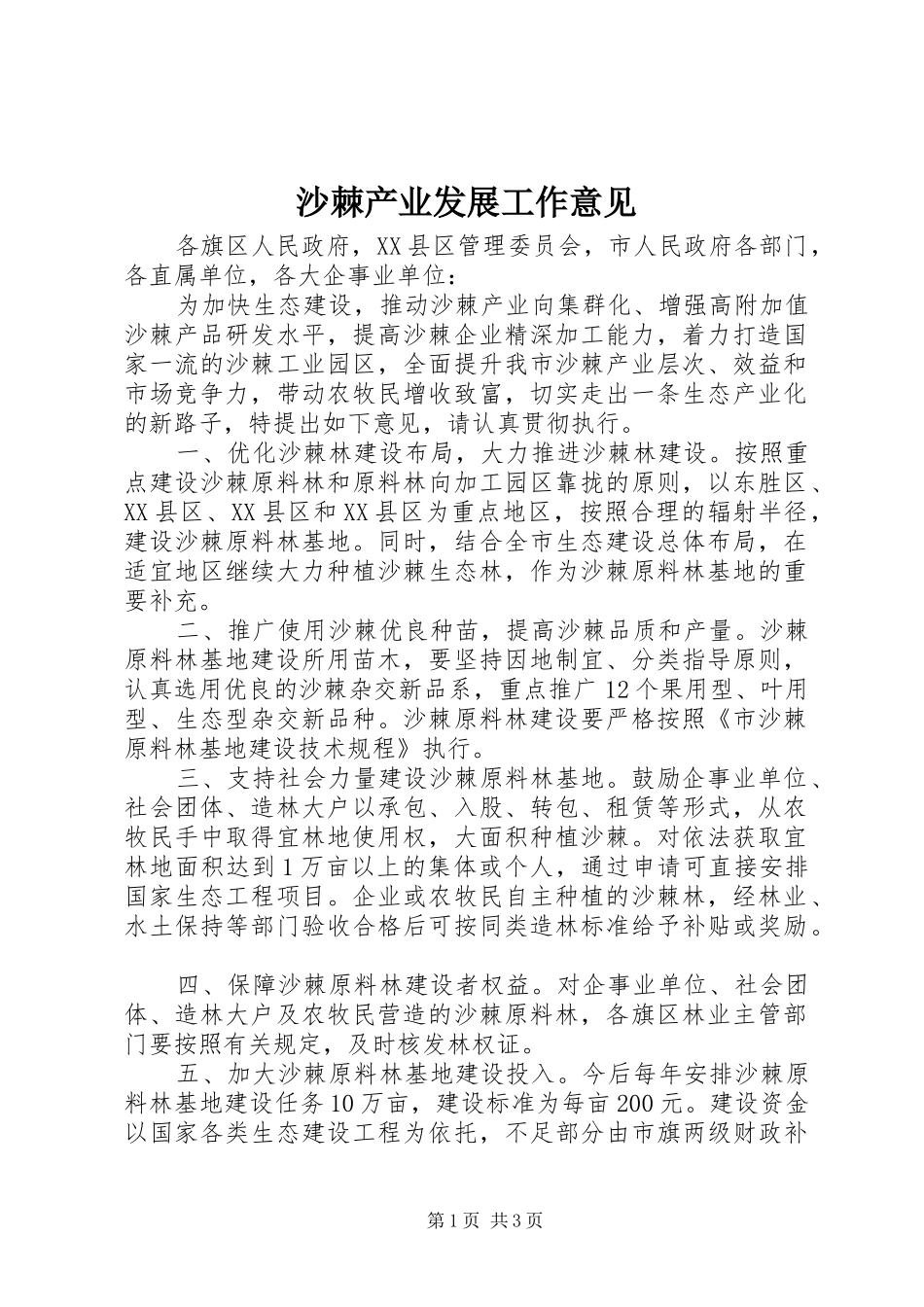 2024年沙棘产业发展工作意见_第1页