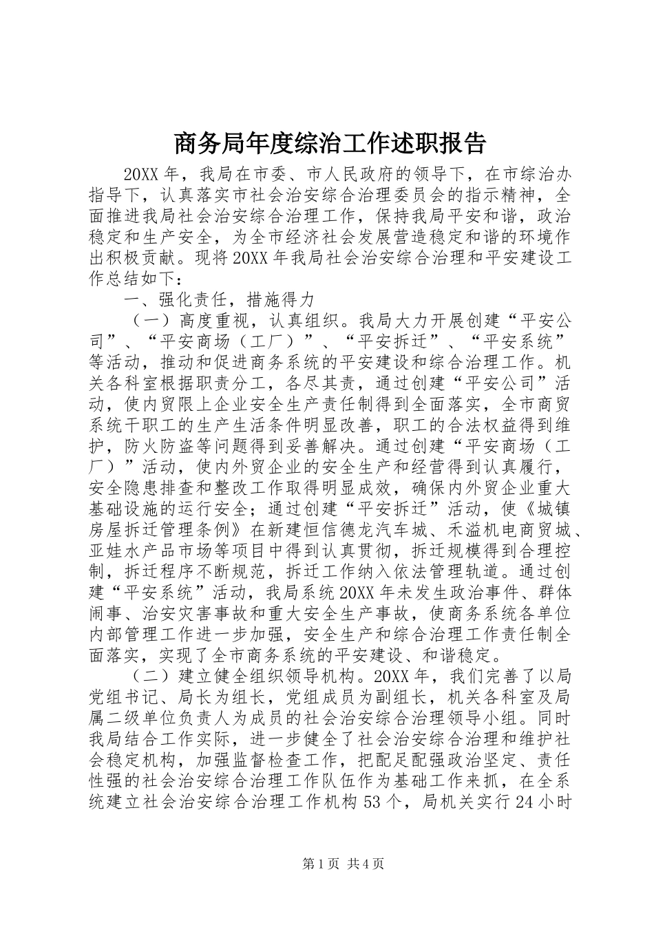 2024年商务局年度综治工作述职报告_第1页
