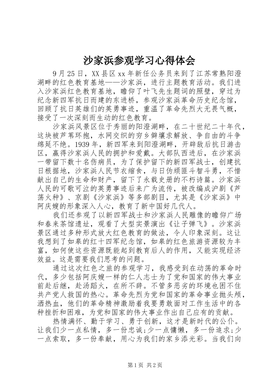 2024年沙家浜参观学习心得体会_第1页