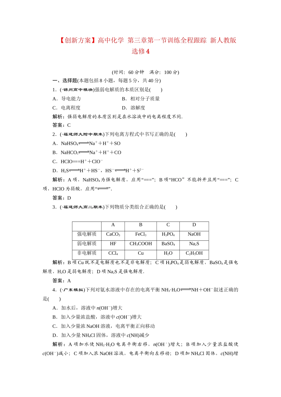 高中化学 第三章第一节训练全程跟踪 新人教版选修4_第1页
