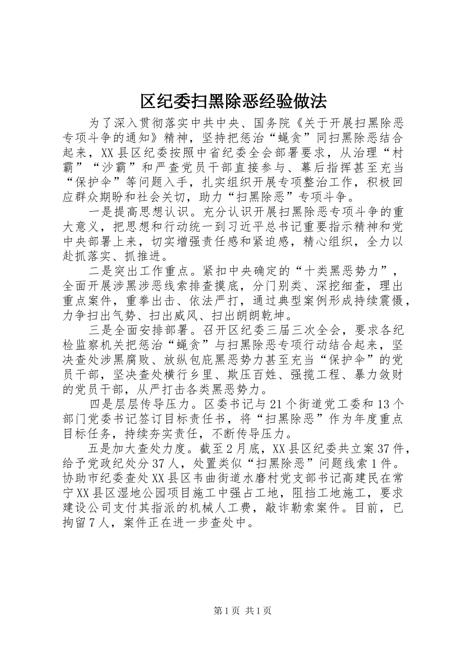 2024年区纪委扫黑除恶经验做法_第1页