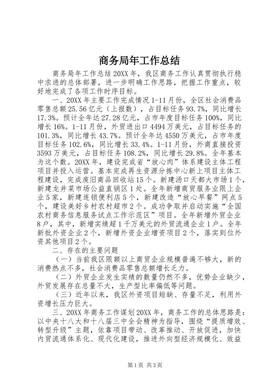 2024年商务局年工作总结_第1页