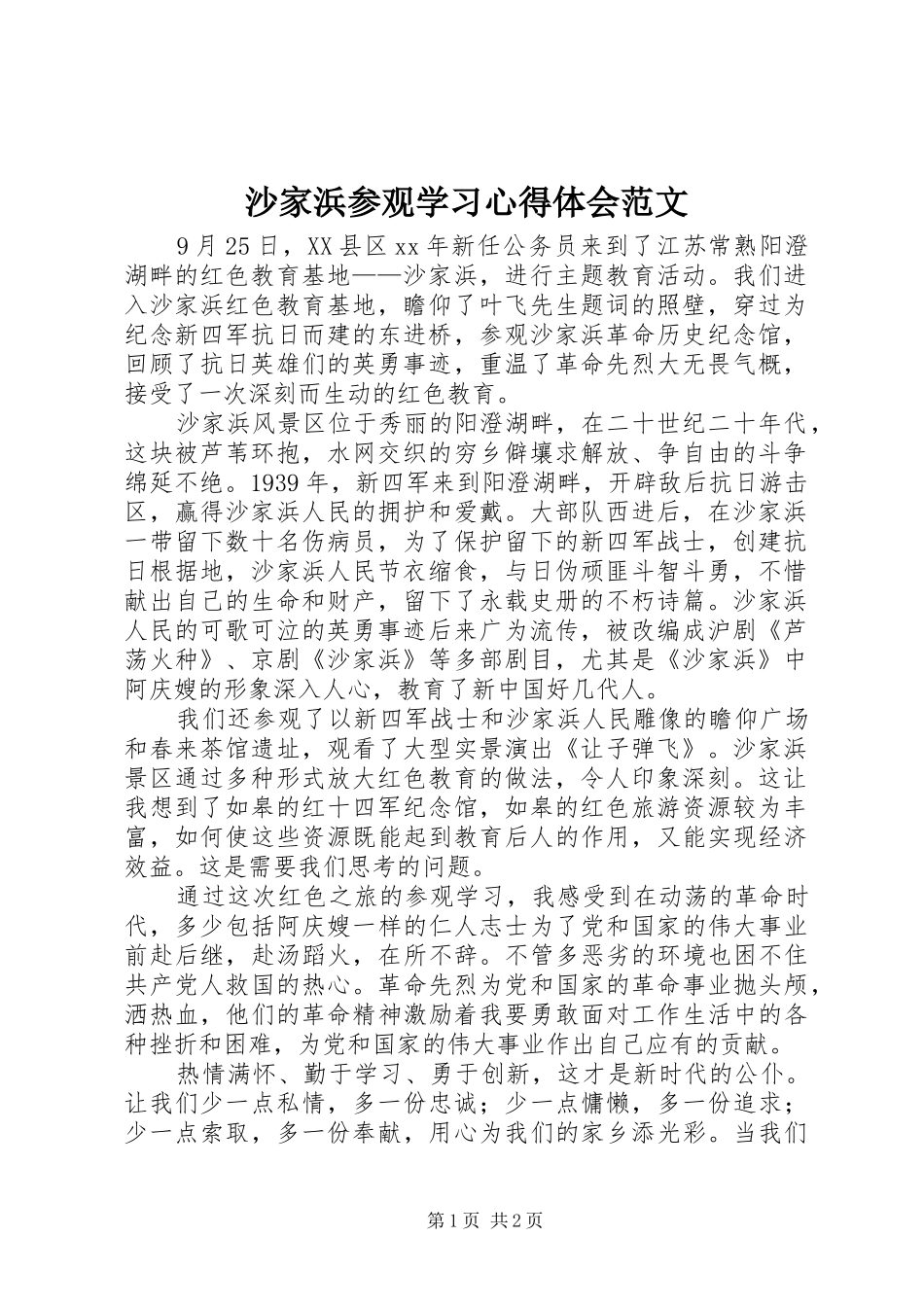 2024年沙家浜参观学习心得体会范文_第1页