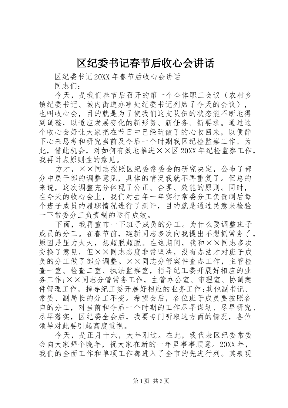 2024年区纪委书记春节后收心会致辞_第1页