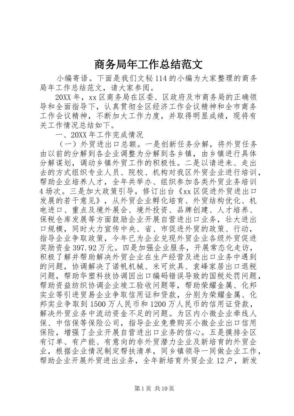 2024年商务局年工作总结范文_第1页