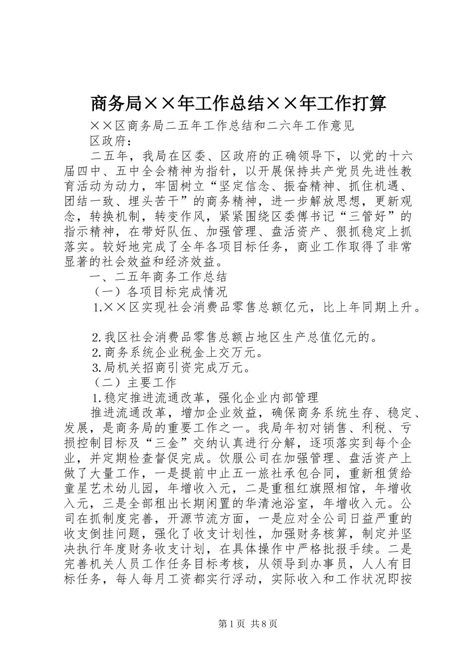 2024年商务局年工作总结年工作打算_第1页