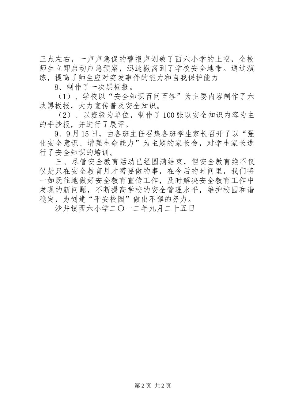 2024年沙井镇西六小学六个一安全教育活动总结_第2页