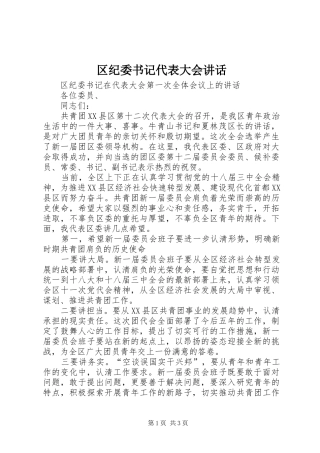 2024年区纪委书记代表大会致辞