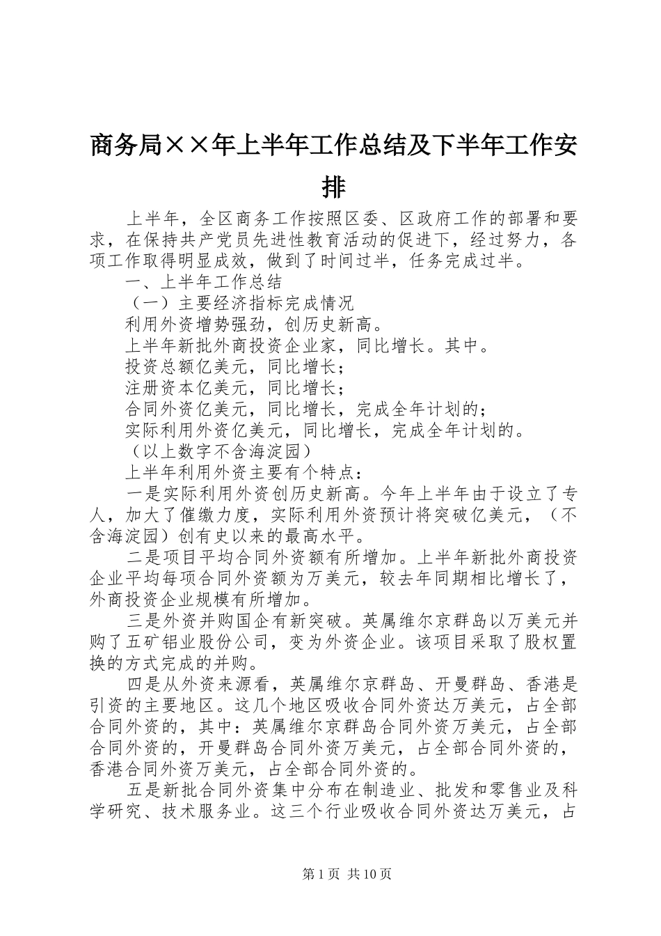 2024年商务局年上半年工作总结及下半年工作安排_第1页