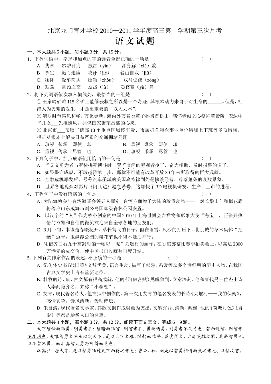 北京龙门育才学校2011届高三第三次月考语文_第1页