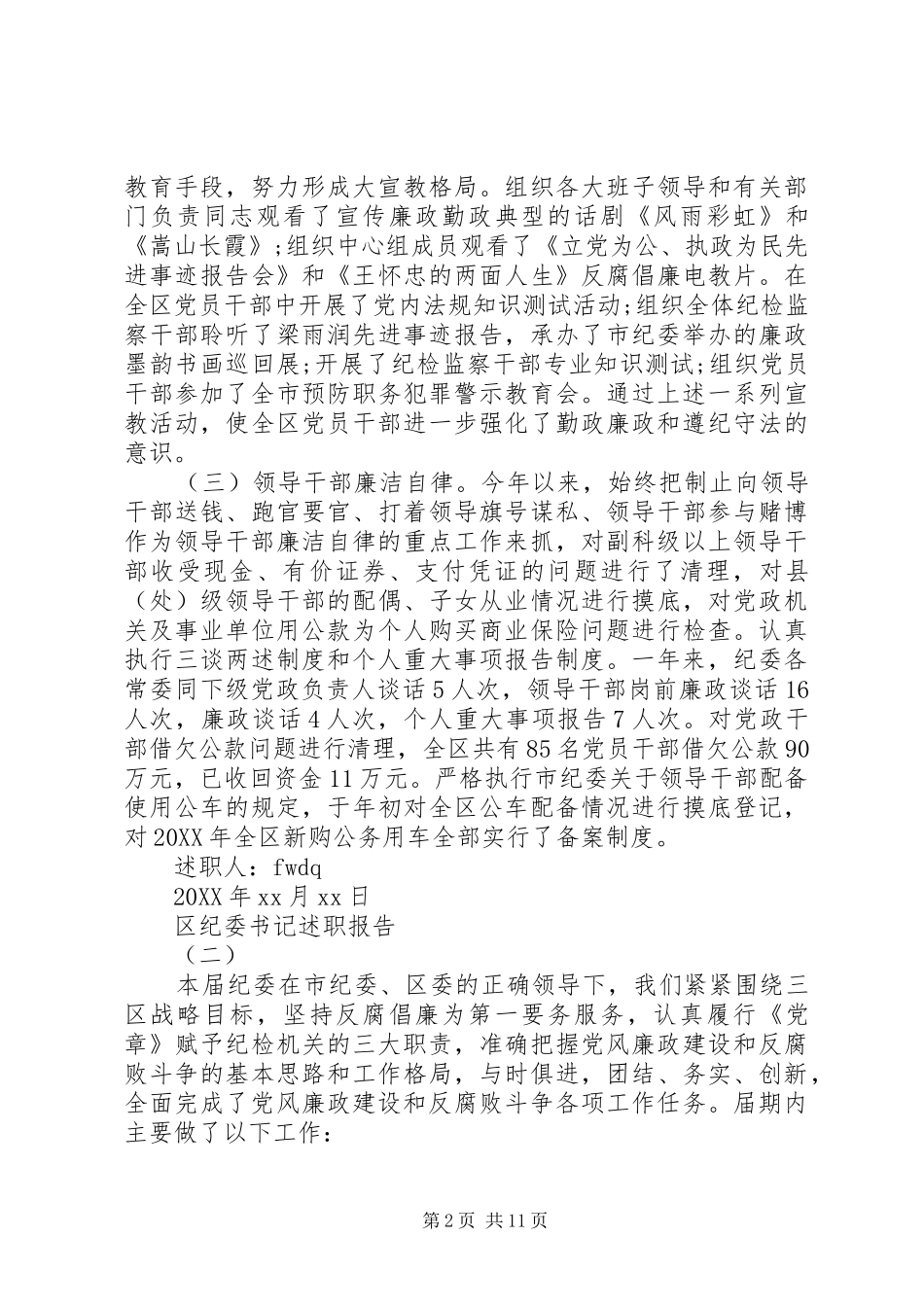 2024年区纪委书记个人职报告_第2页