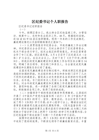 2024年区纪委书记个人职报告