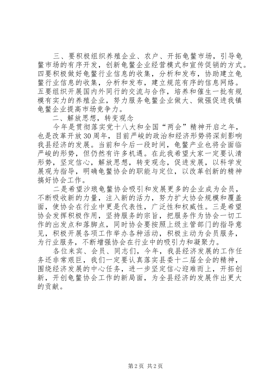 2024年沙琅龟鳖业促进会上的致辞稿_第2页