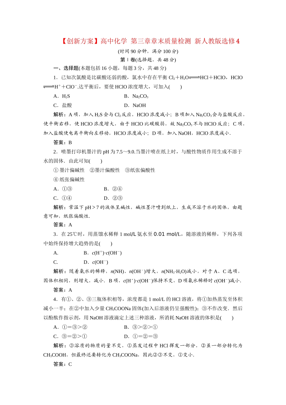 高中化学 第三章章末质量检测 新人教版选修4_第1页