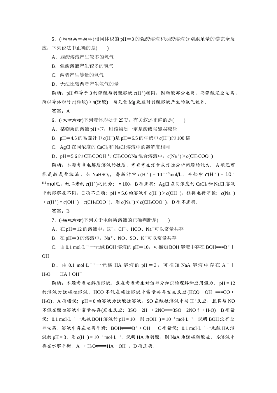 高中化学 第三章章末质量检测 新人教版选修4_第2页