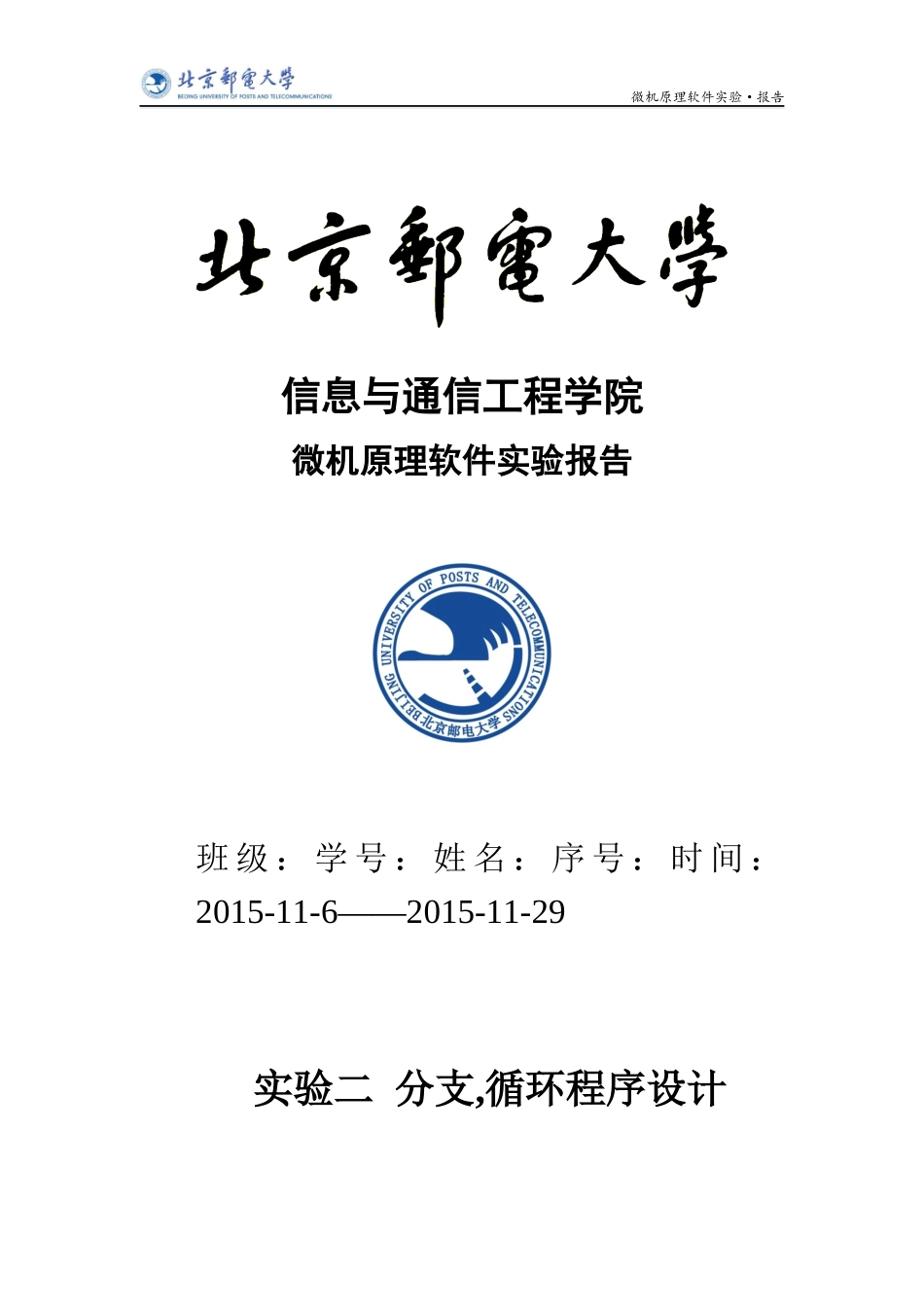 北京邮电大学微机原理与接口技术软件件实验报告_第1页