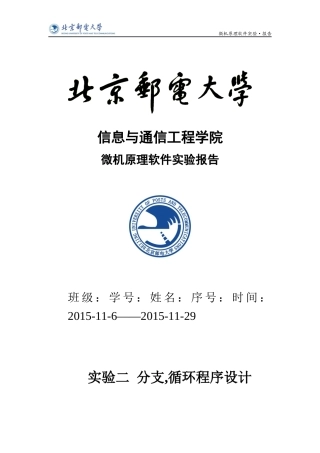 北京邮电大学微机原理与接口技术软件件实验报告