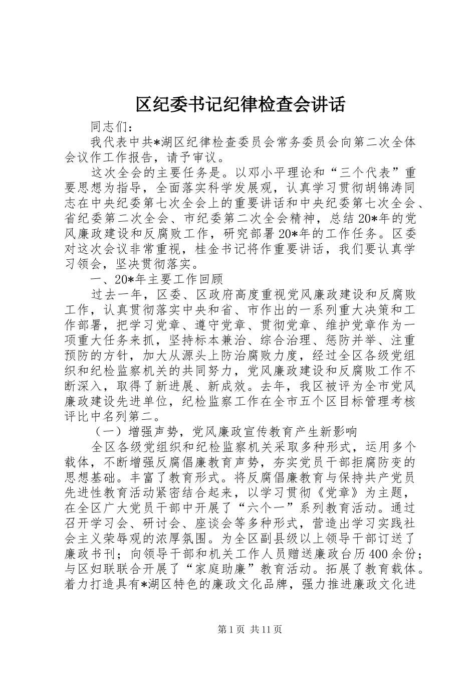 2024年区纪委书记纪律检查会致辞_第1页