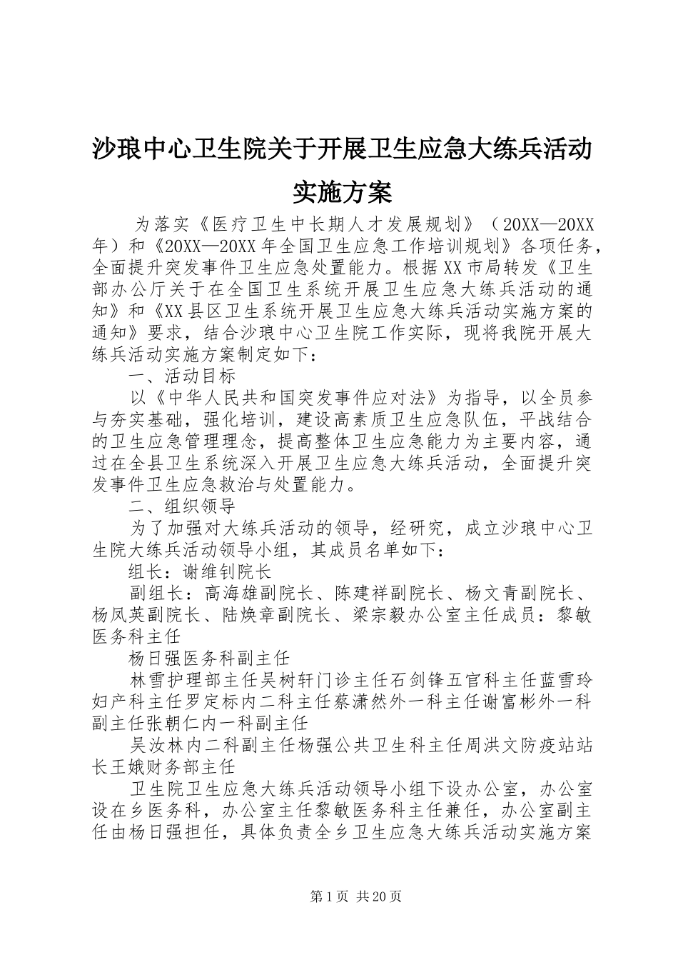 2024年沙琅中心卫生院关于开展卫生应急大练兵活动实施方案_第1页