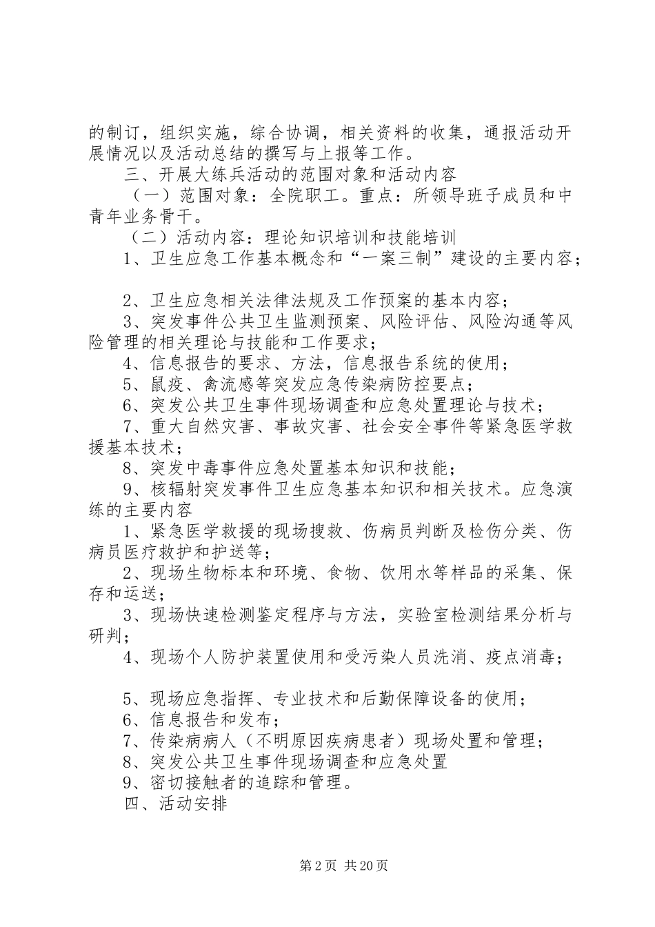 2024年沙琅中心卫生院关于开展卫生应急大练兵活动实施方案_第2页