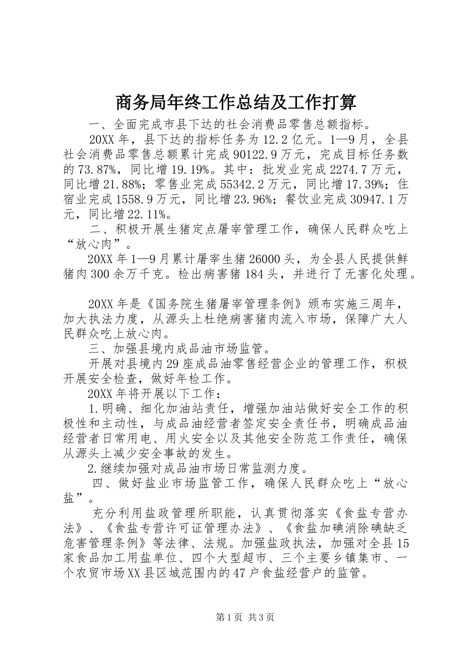 2024年商务局年终工作总结及工作打算_第1页