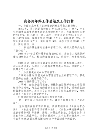 2024年商务局年终工作总结及工作打算
