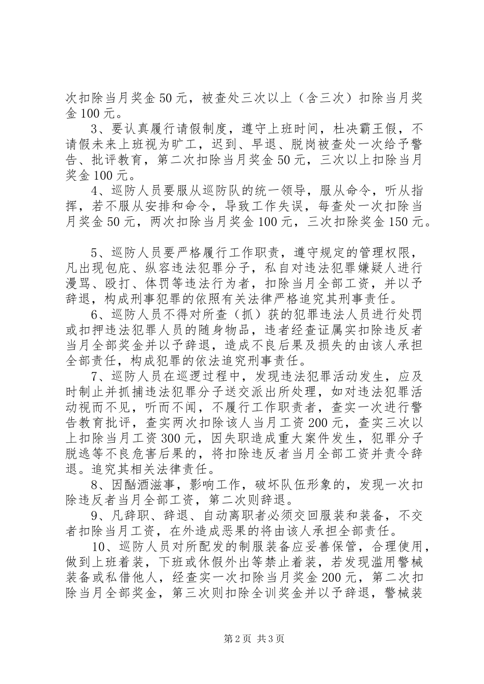 2024年沙朗派出所巡防人员工作工作奖惩制度_第2页