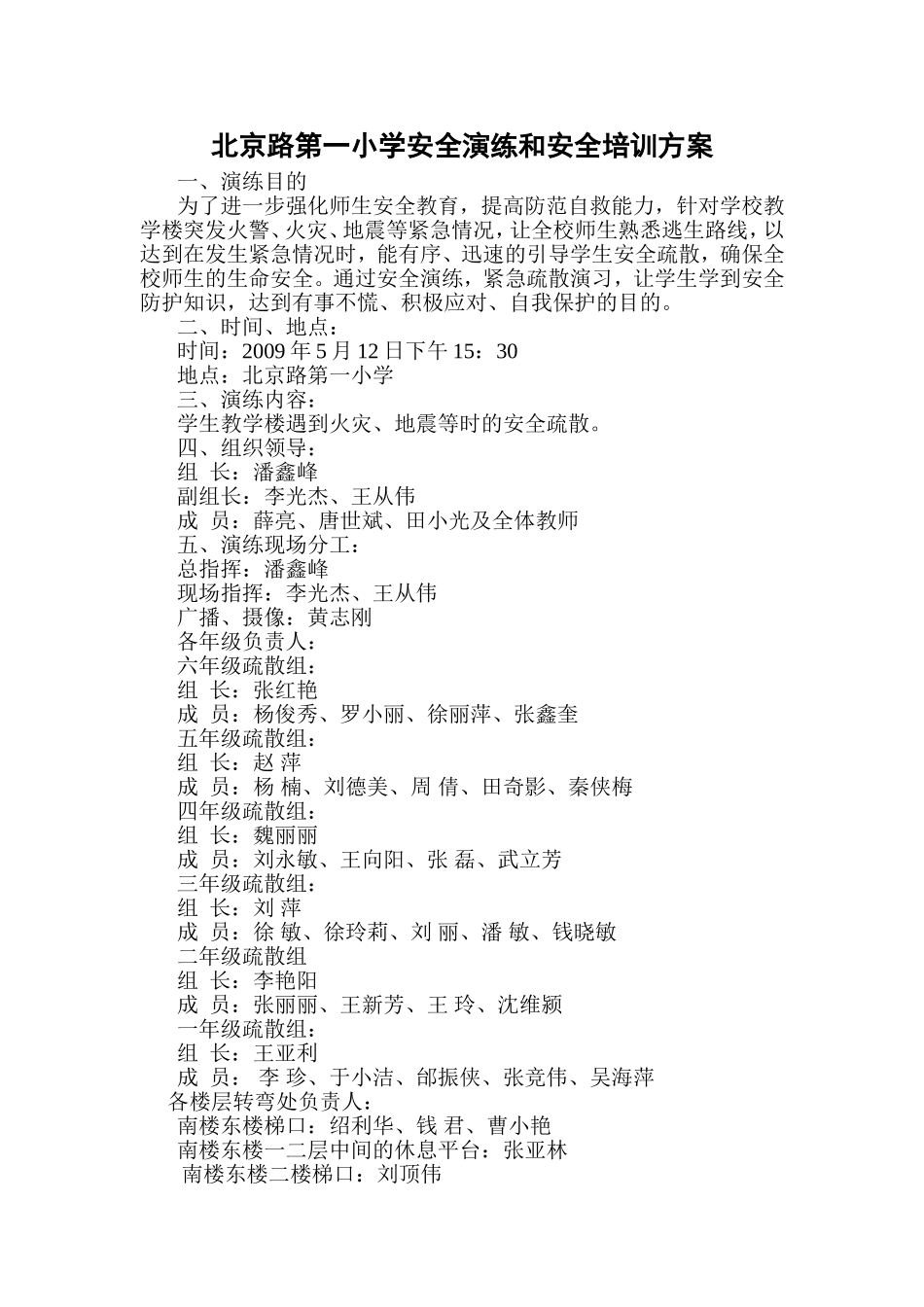 北京路第一小学安全演练和安全培训方案_第1页