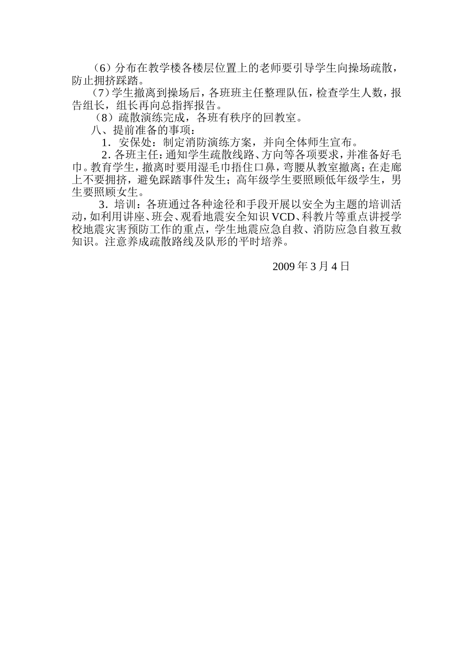 北京路第一小学安全演练和安全培训方案_第3页