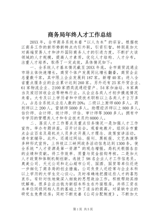 2024年商务局年终人才工作总结