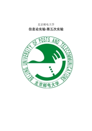 北京邮电大学信息论实验5