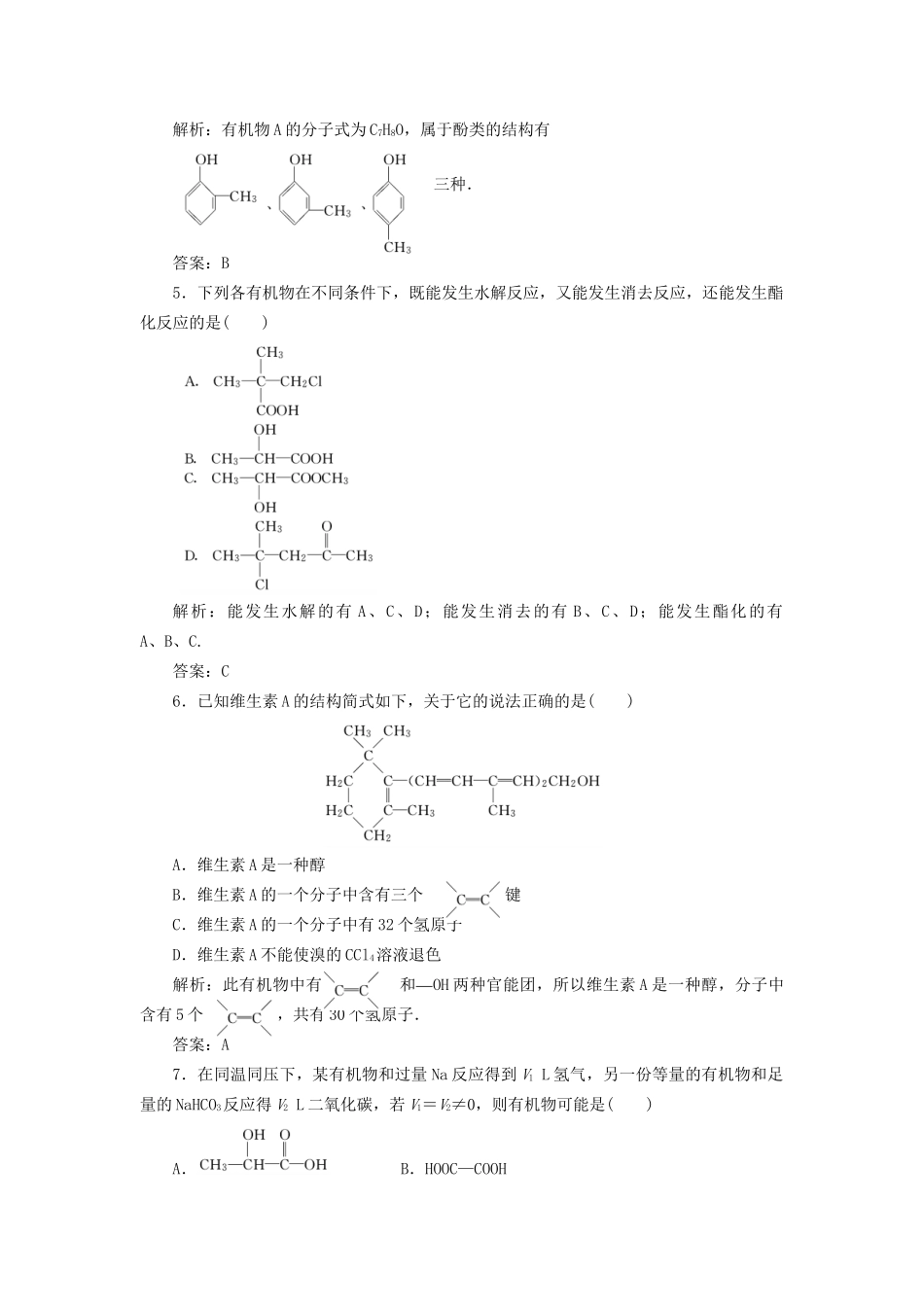 高中化学 第三章章末质量检测 新人教版选修5_第2页