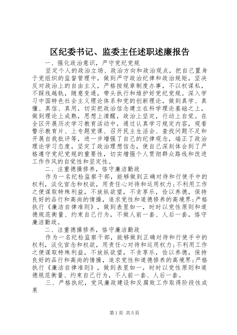 2024年区纪委书记监委主任述职述廉报告_第1页