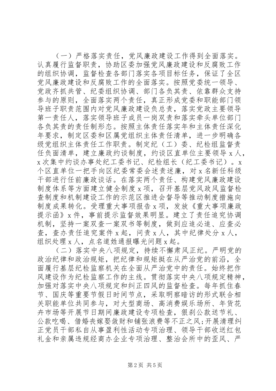 2024年区纪委书记监委主任述职述廉报告_第2页