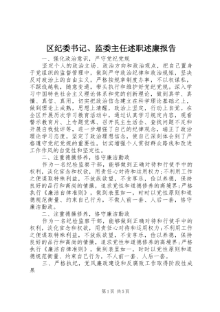 2024年区纪委书记监委主任述职述廉报告