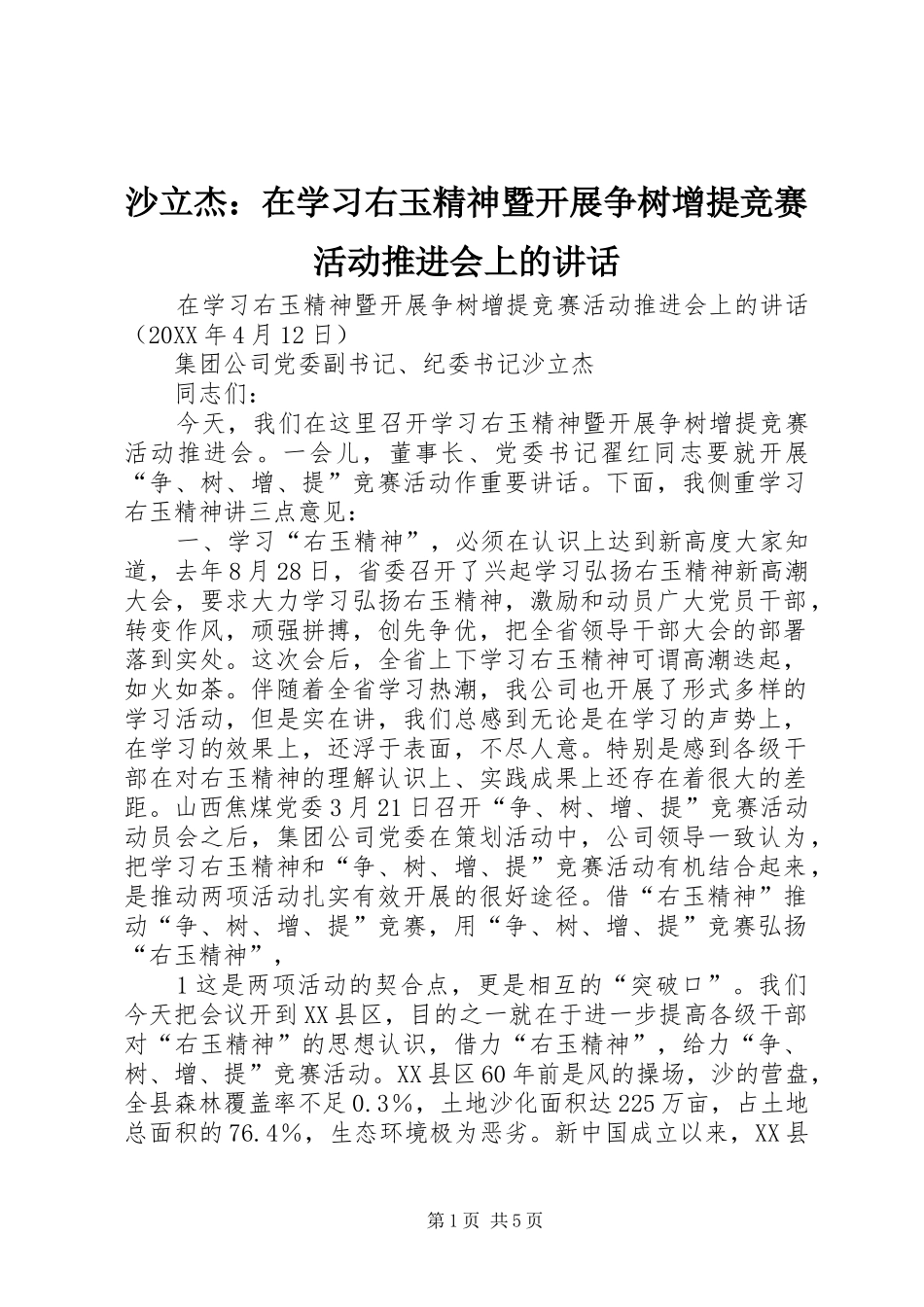 2024年沙立杰在学习右玉精神暨开展争树增提竞赛活动推进会上的致辞_第1页