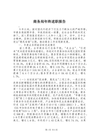 2024年商务局年终述职报告