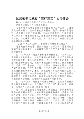 2024年区纪委书记践行三严三实心得体会