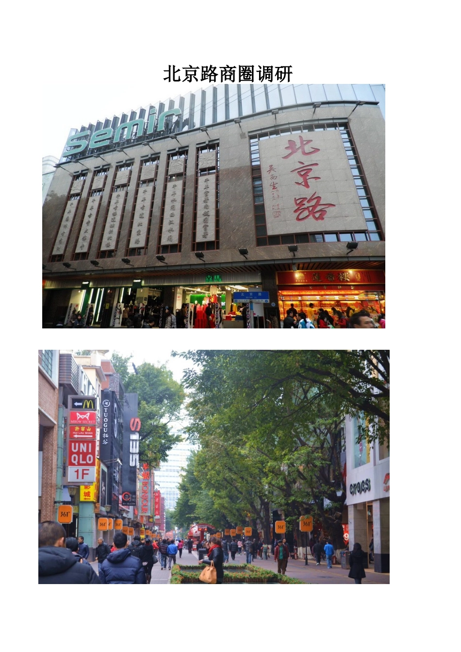 北京路---商圈调研分析报告_第1页
