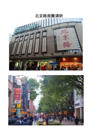 北京路---商圈调研分析报告