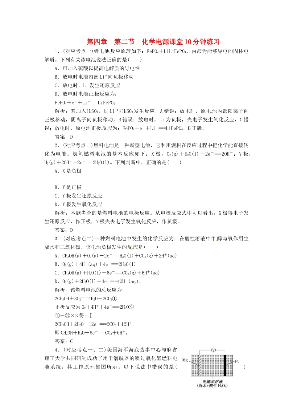 高中化学 第四章 第二节 化学电源课堂10分钟练习 新人教版选修4_第1页