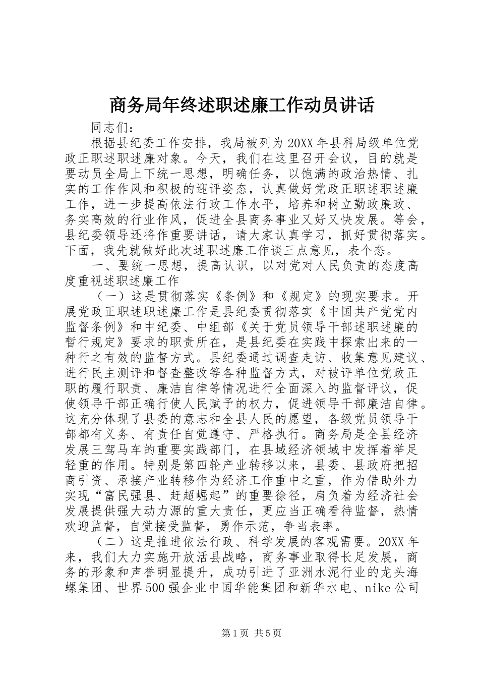 2024年商务局年终述职述廉工作动员致辞_第1页